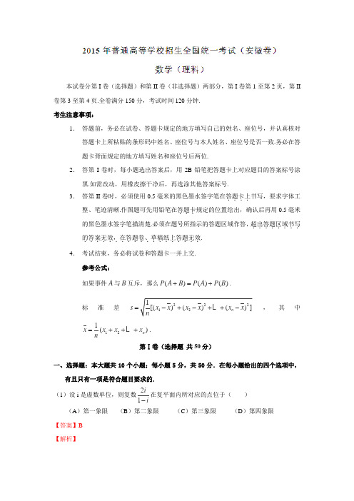 2015高考试题——数学理(安徽卷)解析版