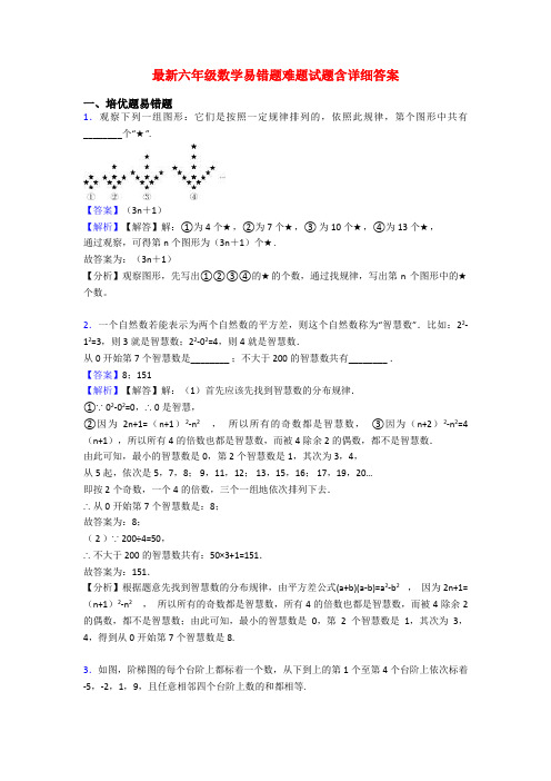 最新六年级数学易错题难题试题含详细答案