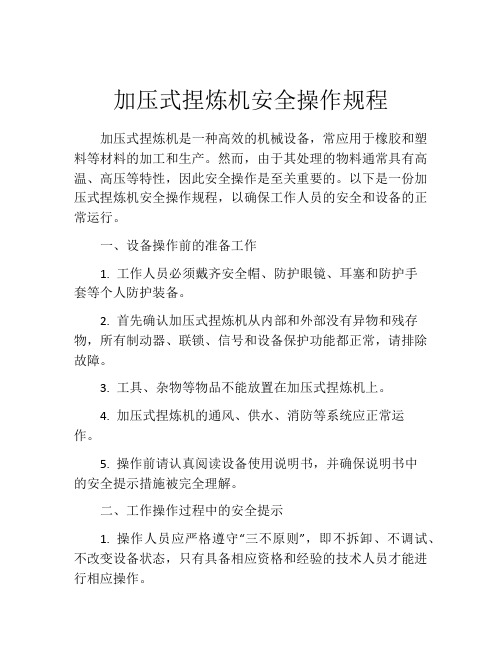 加压式捏炼机安全操作规程