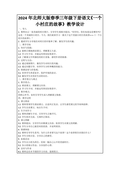 2024年北师大版春季三年级下册语文《一个小村庄的故事》教学设计