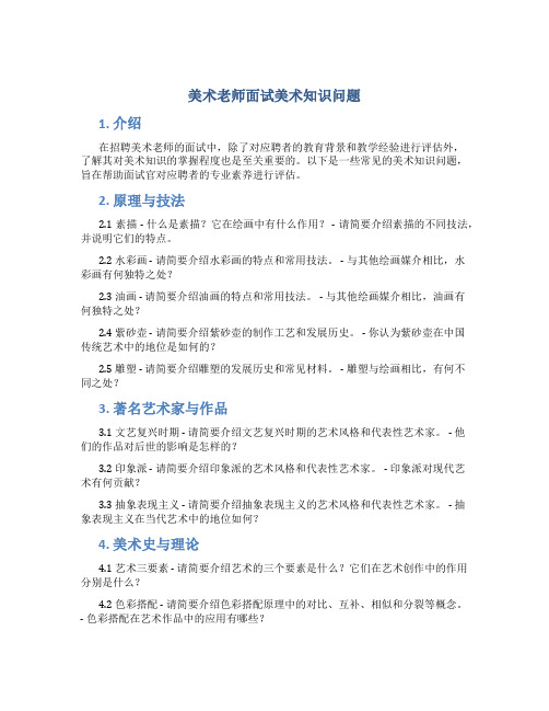 美术老师面试美术知识问题