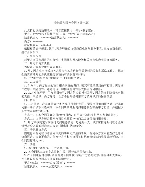 金融顾问服务合同(精选3篇)