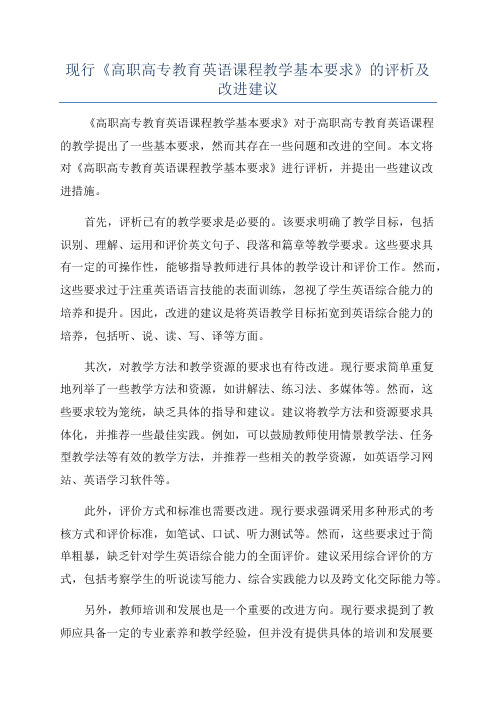 现行《高职高专教育英语课程教学基本要求》的评析及改进建议