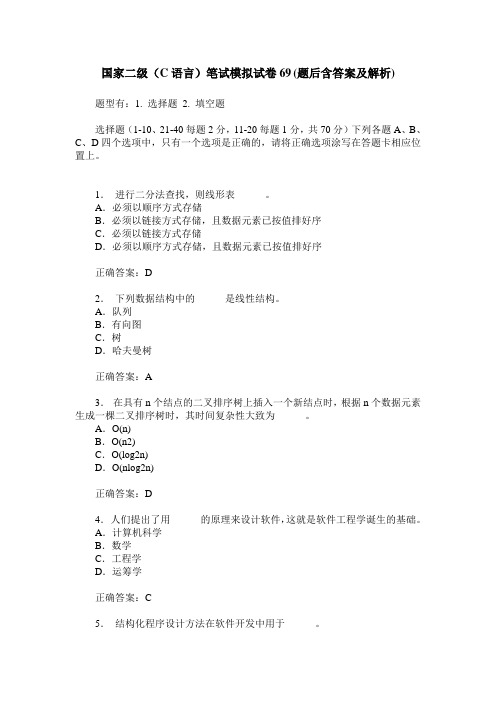 国家二级(C语言)笔试模拟试卷69(题后含答案及解析)