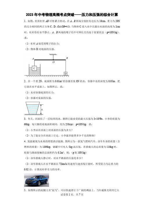 2023年中考物理高频考点突破——压力和压强的综合计算