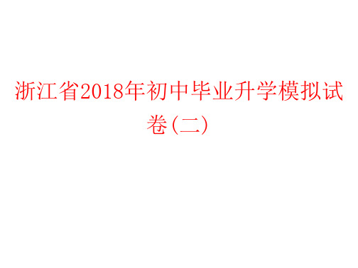 浙江省2018年初中毕业科学升学模拟试卷二