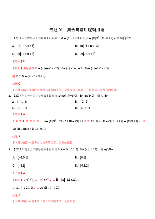 2019年高考真题和模拟题分项汇编数学(理)：专题01 集合与常用逻辑用语(含解析)