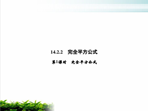 人教版初中数学《完全平方公式》PPT