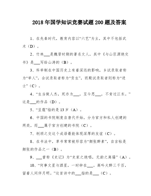 2018年国学知识竞赛试题200题及答案