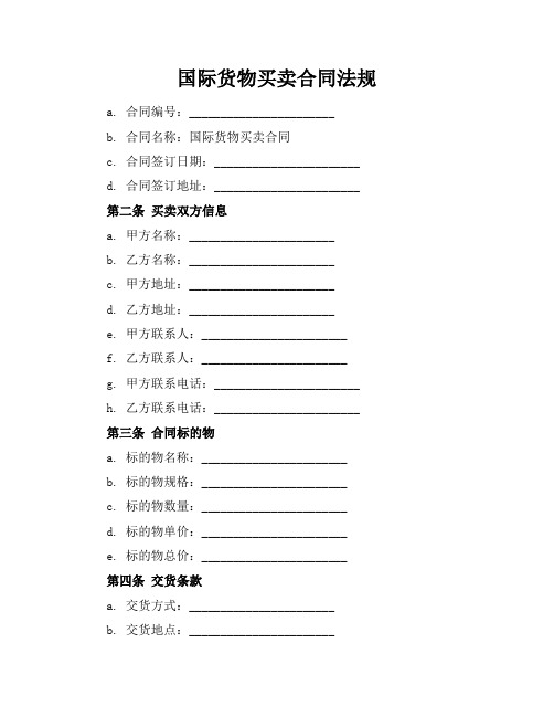 国际货物买卖合同法规