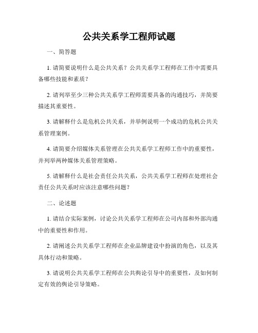 公共关系学工程师试题