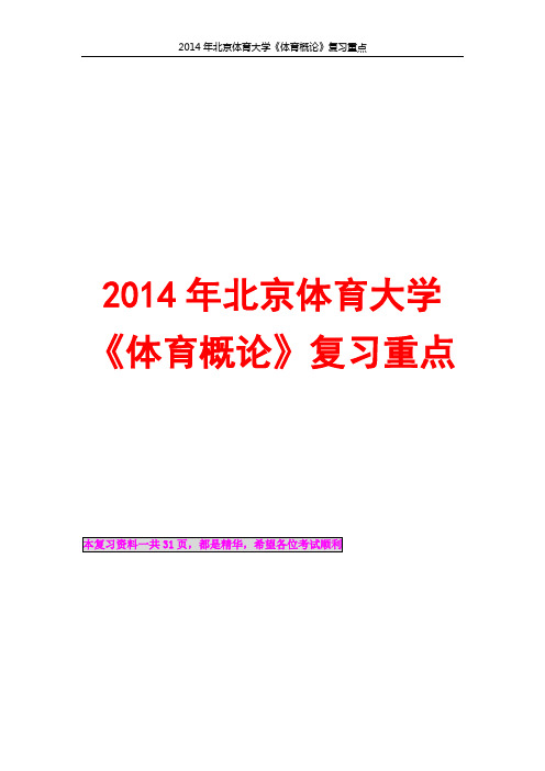 2014年北京体育大学考研《体育概论》复习重点