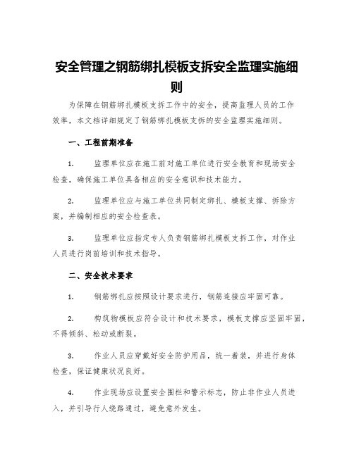 安全管理之钢筋绑扎模板支拆安全监理实施细则