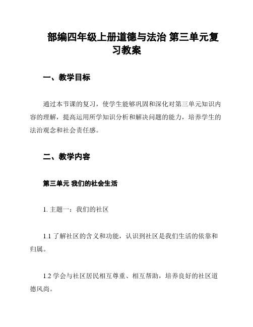 部编四年级上册道德与法治 第三单元复习教案