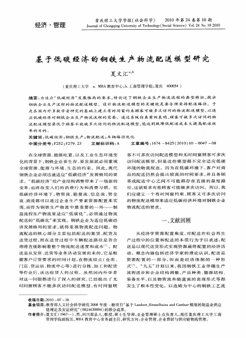 基于低碳经济的钢铁生产物流配送模型研究