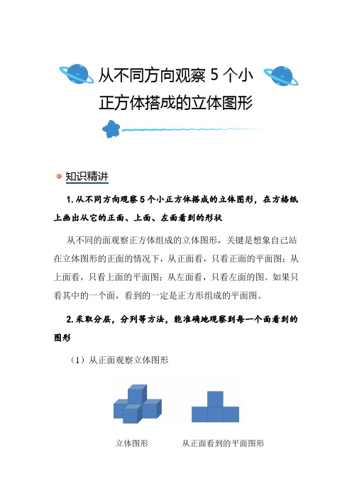 北师大版小学数学六年级上册《从不同方向观察5个小正方体搭成的立体图形》知识点讲解总结练习解析