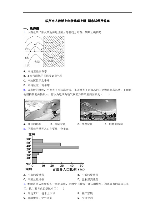 滨州市人教版七年级地理上册 期末试卷及答案