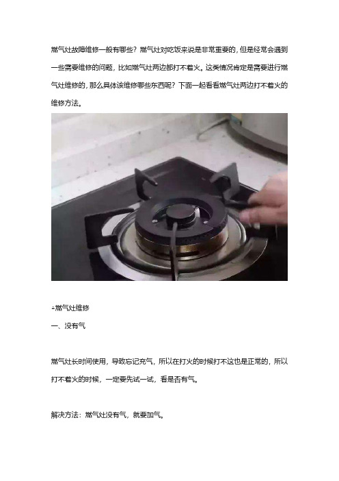 燃气灶两边都打不着火怎么办