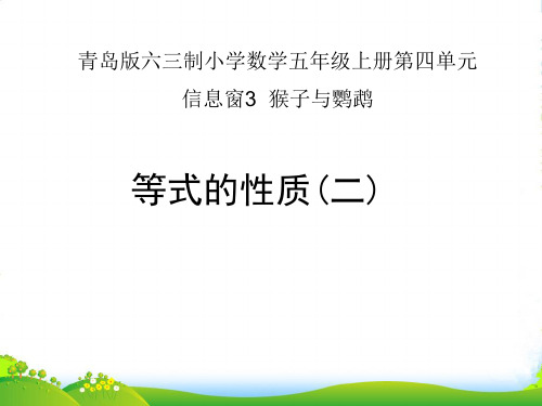 新青岛版五年级数学上册《等式的性质(二)》优质课课件