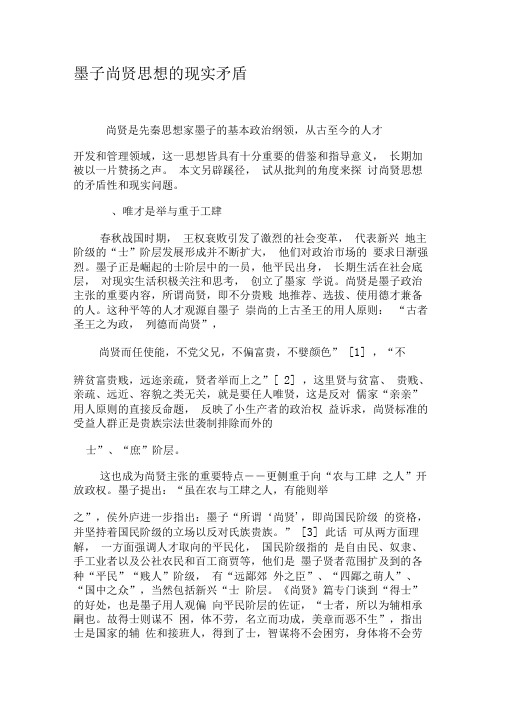 墨子尚贤思想的现实矛盾-2019年精选文档