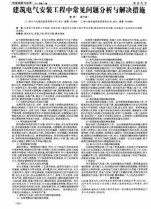 建筑电气安装工程中常见问题分析与解决措施