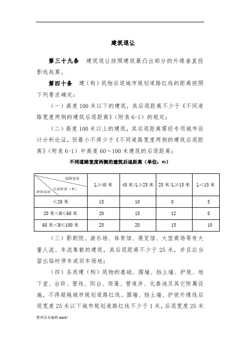 建筑退让规定