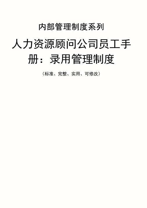 人力资源顾问公司员工手册：录用管理制度范本