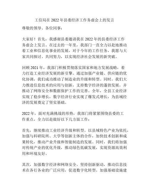 工信局在2022年县委经济工作务虚会上的发言