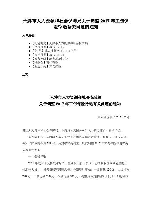 天津市人力资源和社会保障局关于调整2017年工伤保险待遇有关问题的通知