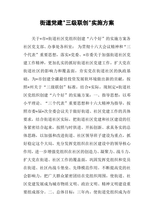街道党建-三级联创-实施方案