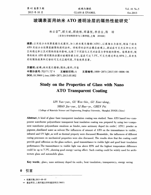 玻璃表面用纳米ATO透明涂层的隔热性能研究