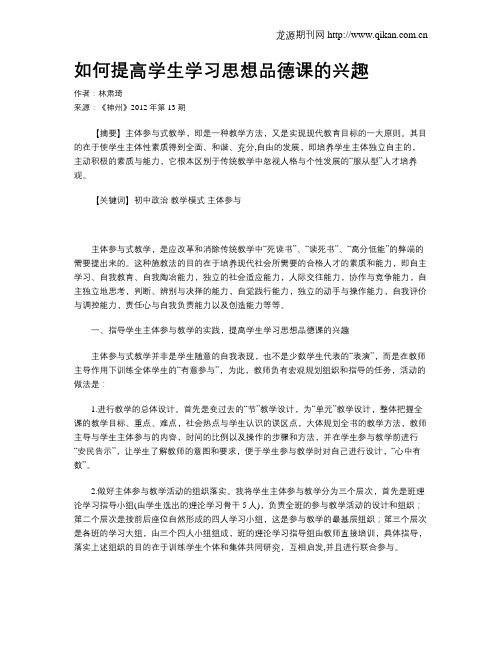 如何提高学生学习思想品德课的兴趣