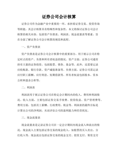 证券公司会计核算