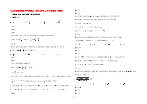 江苏省盐城市盐城中学2022高一数学上学期12月月考试题(含解析)