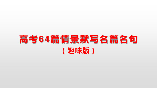 2020高考64篇情景默写名篇名句