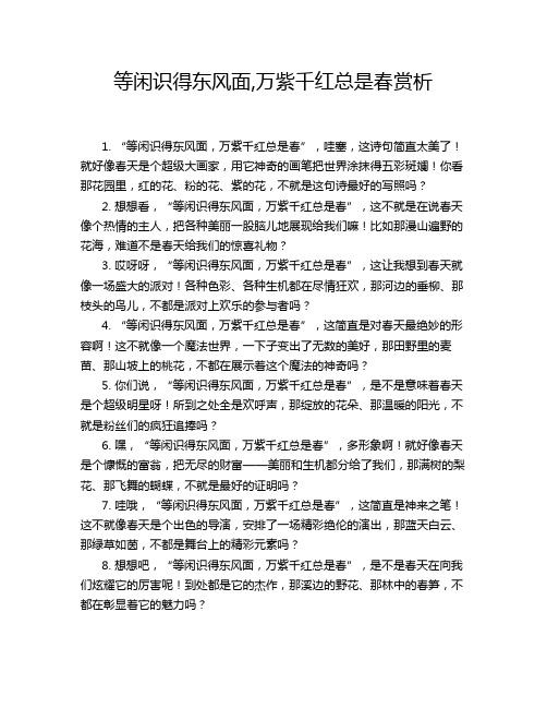 等闲识得东风面,万紫千红总是春赏析