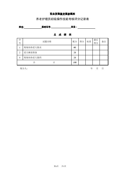 养老护理员初级评分记录表