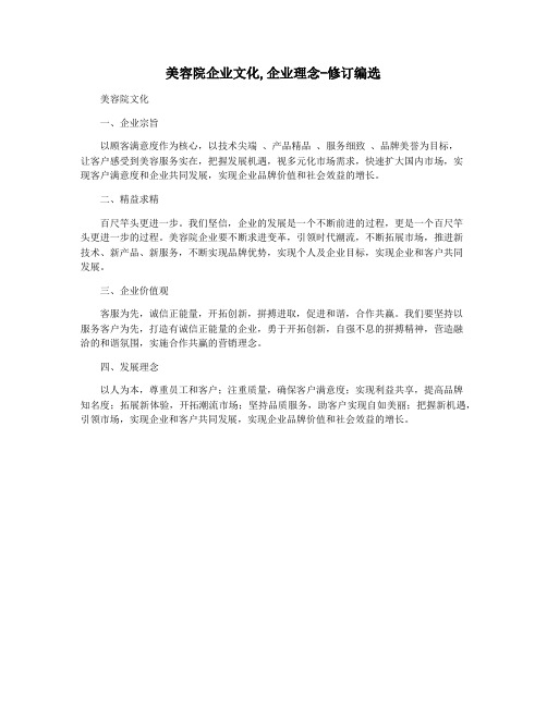 美容院企业文化,企业理念-修订编选