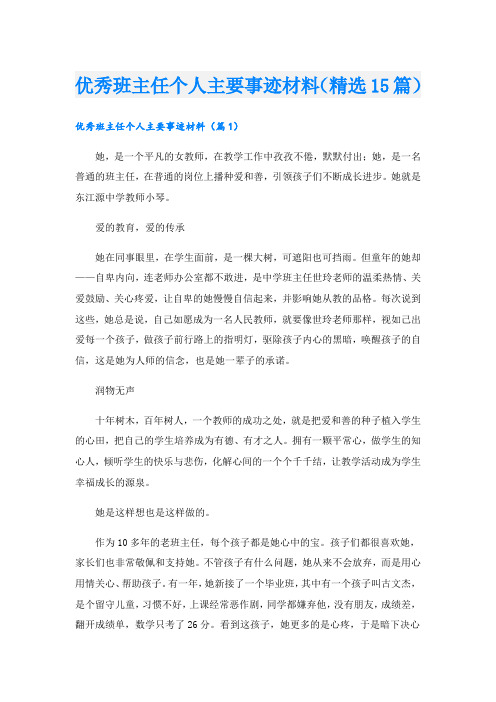 优秀班主任个人主要事迹材料(精选15篇).doc