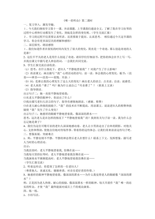 人教版小学语文六年级上册《 11 唯一的听众》 优质课教学设计_2