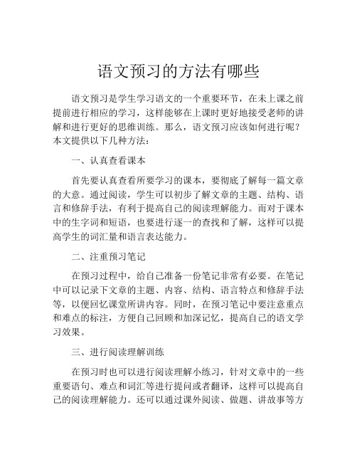 语文预习的方法有哪些