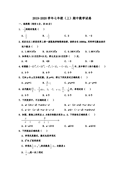 河南省三门峡市陕州区2019-2020学年七年级(上)期中数学试卷  含解析