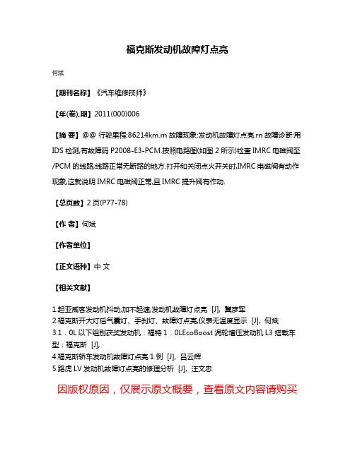 福克斯发动机故障灯点亮