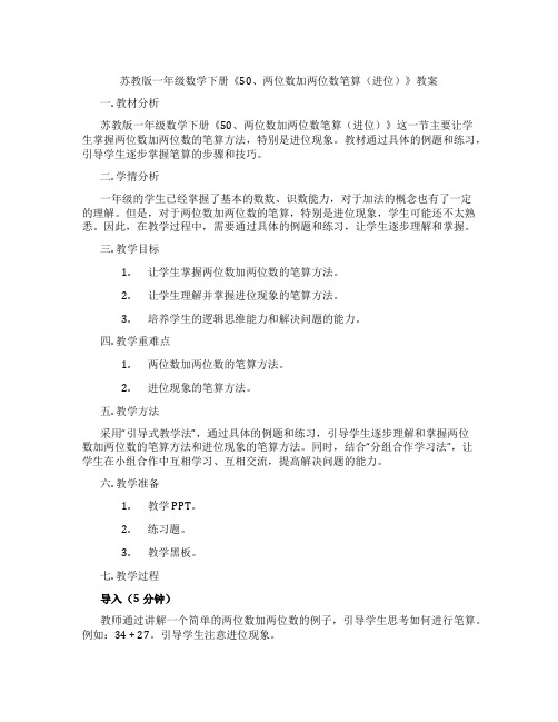 苏教版一年级数学下册《50、两位数加两位数笔算(进位)》教案