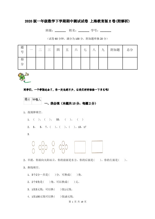 2020版一年级数学下学期期中测试试卷 上海教育版E卷(附解析)