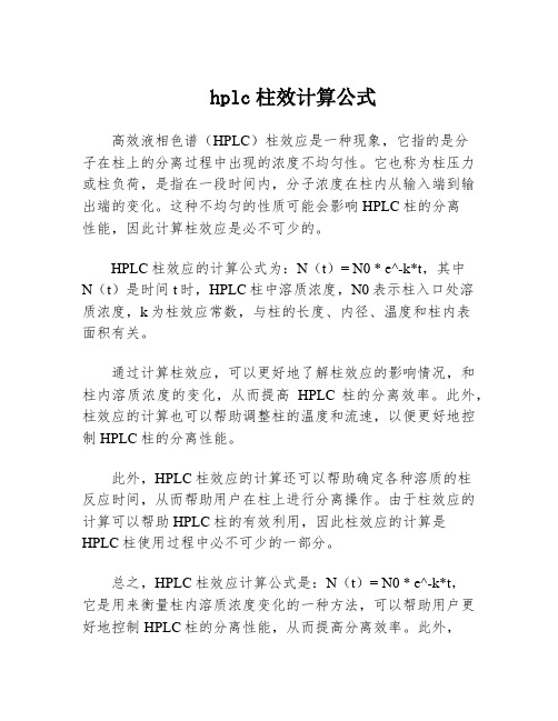 hplc柱效计算公式