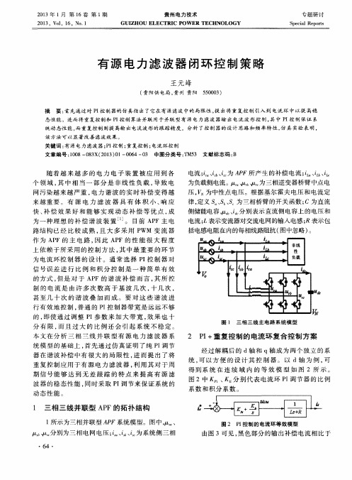 有源电力滤波器闭环控制策略