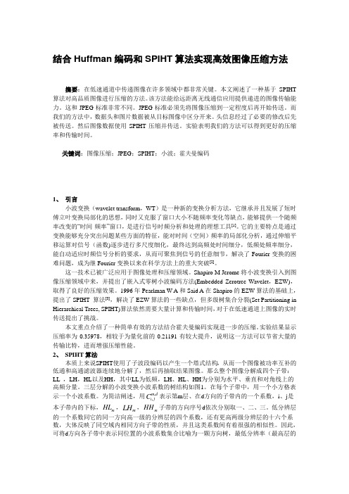 结合Huffman编码和SPIHT算法实现高效图像压缩方法