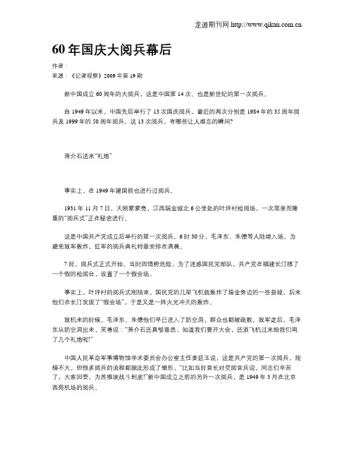60年国庆大阅兵幕后