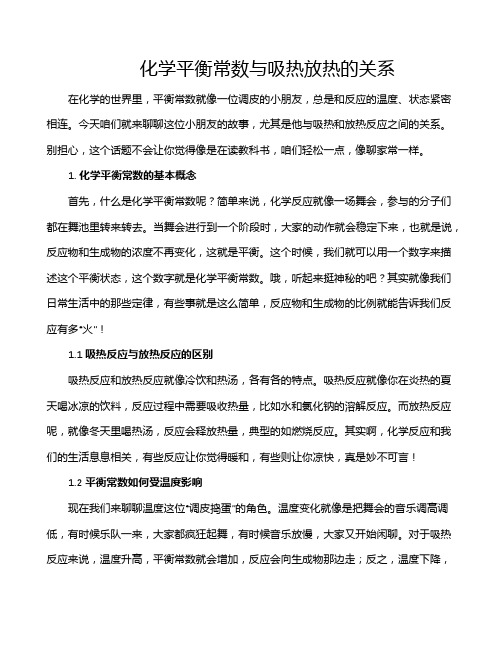 化学平衡常数与吸热放热的关系